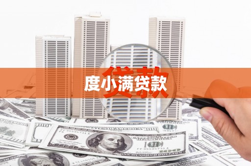丘北度小满贷款