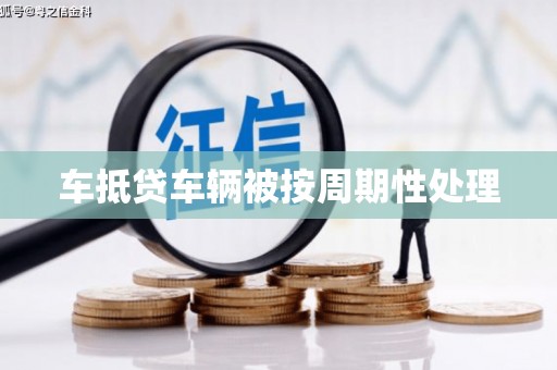 扬中车抵贷车辆被按周期性处理