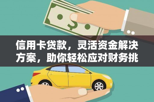 城子河信用卡贷款，灵活资金解决方案，助你轻松应对财务挑战