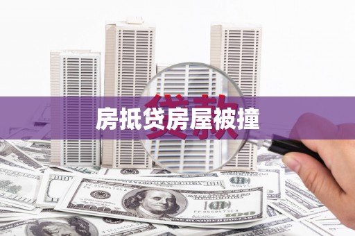 沣西房抵贷房屋被撞