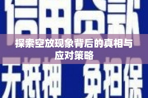 云林探索空放现象背后的真相与应对策略