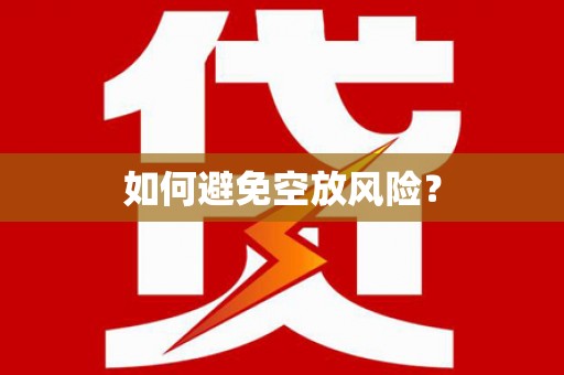 沭阳如何避免空放风险？