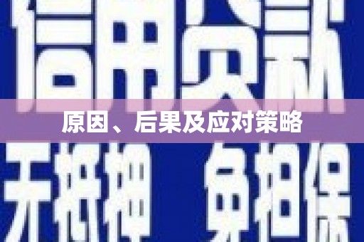 桐柏原因、后果及应对策略